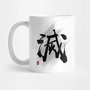 Destroy "Mie/Metsu" Calligraphy Art Mug